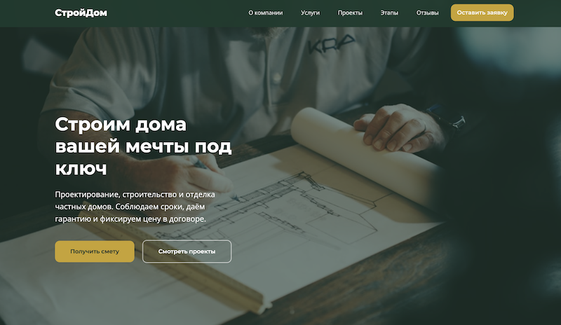 СтройДом — Строительство частных домов preview