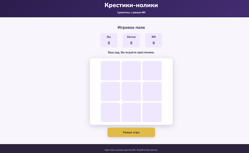 Крестики-нолики против ИИ preview